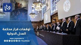 خبير قانوني يتوقع قرارات محكمة العدل الدولية المترقب