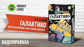 Настольная игра  Галактико - видеоправила