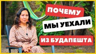 ПОЧЕМУ МЫ УЕХАЛИ ИЗ ВЕНГРИИ ПРОЖИВ ТАМ ЦЕЛЫЙ ГОД? Что дальше #переезд #путешествия #влог #4k #travel