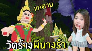 Fighting With the Thai Dancer Ghosts  Mini World Create