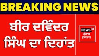 Former Deputy Speaker Bir Davinder Singh passed away Bir Devinder Singh Passes Away  News18 Punjab