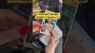 С КЕМ ВАС ВНОВЬ СВЕДЕТ СУДЬБА🪭️‍🩹 #отношения #таро #tarot #гаданиетаро #любовь #гадание