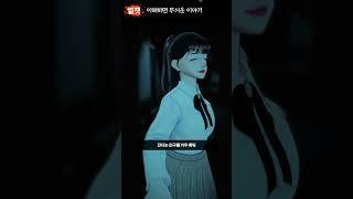 이해하면 무서운 이야기183