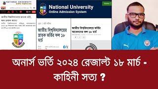 অনার্স ভর্তি ২০২৪ রেজাল্ট ১৮ মার্চ - কাহিনী সত্য ?  national university result 2024