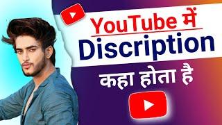 Youtube Me Description Kaha Hota Hai   youtube me description box kaha hota hai