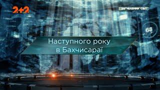 Наступного року в Бахчисараї — Загублений світ. 10 сезон. 9 випуск