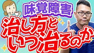 【味覚障害】治し方・いつ治るのか？名古屋の耳鼻科医解説