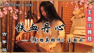 铁血丹心 射雕英雄传 主题曲  古筝 Guzheng Cover  玉面小嫣然