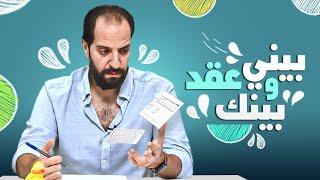 برنامج الفاميليا  أحمد أمين  الموسم الرابع - بيني وبينك عقد #الفاميليا