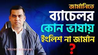 কেন জার্মানিতে জার্মান ভাষায় ব্যাচেলর না করাই উত্তম? Life360 Germany