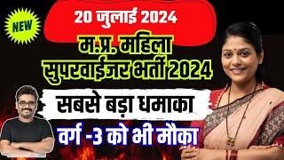 MP Mahila Supervisor 2024 Breaking News Today महिला सुपरवाइजर Latest Update