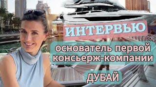 ИНТЕРВЬЮ с основательницей первой консьерж-компании ЭЛИТНЫХ ЯХТ в Дубае ️