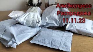 Распаковка посылок АлиЭкспресс. Распродажа 11.11.23.