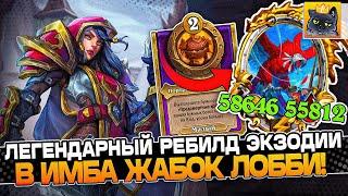 ЛЕГЕНДАРНЫЙ РЕБИЛД из ЭКЗОДИИ в САМЫХ СИЛЬНЫХ ЖАБОК ЛОББИ  Guddumpog Guddummit Hearthstone