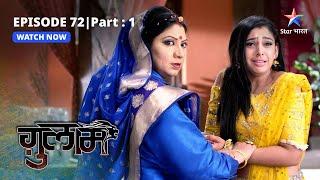 EPISODE-72 PART-1  Gulguli ne uthaaya Rangeela par haath   Ghulaam    ग़ुलाम  #starbharat