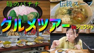 【インドネシア】ジョグジャカルタで美味しいもの色々食べたよ【世界一周】