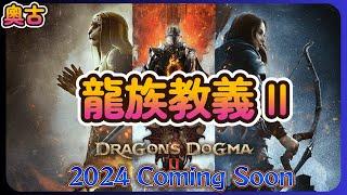 Dragons Dogma Ⅱ- 龍族教義2有絕地武士沒錯啦