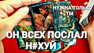 КРИК ЕГО ДУШИВЫ В ЕГО ГЛАЗАХ Таро Расклад #таро #tarot #гадание #гаданиеонлайн #тренды