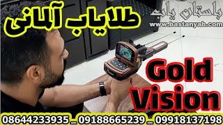 Gold Vision Gold and Treasure Detector  دستگاه گنج یاب و طلایاب تصویری گلد ویژن