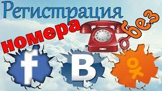 Регистрация в соц. сетях без номера телефона \Как зарегистрироваться в ВКонтакте  без телефона