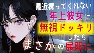 【甘々／年上】最近構ってくれない年上イケメン彼女に帰宅後、無視ドッキリをしたらまさかの展開に…