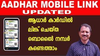 aadhar linked mobile number checkhow to check aadhar linked mobile number malayalam aadhar mob link
