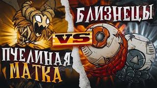 А ТАК МОЖНО БЫЛО? ПРОСТЕЙШАЯ тактика КОРОЛЕВА против БЛИЗНЕЦОВ УЖАСА  Dont Starve Together