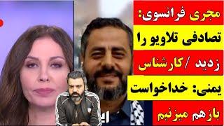  آقای تحلیلگر  مجری فرانسوی تصادفی تلاویو را زدید  کارشناس یمنی  خدا خواست باز هم میزنیم