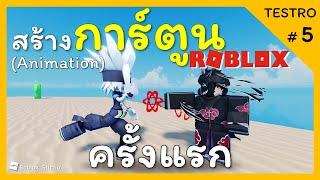 สร้างการ์ตูน ROBLOX ครั้งแรก  TESTRO #5