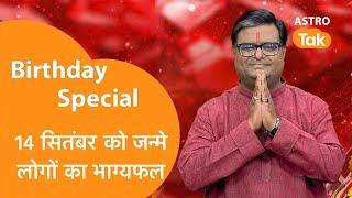 जिनका जन्मदिन 14 September को है उनका आने वाला एक साल कैसा रहेगा। Shailendra Pandey Astro Tak