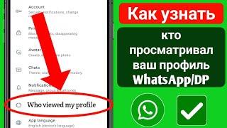 Как узнать кто просматривал ваш профиль WhatsAppDP  Кто просматривал ваш профиль WhatsApp
