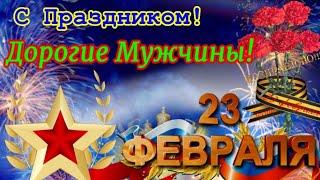 Красивое поздравление с 23 февраля Подарок для мужчины с Днем Защитника отечества