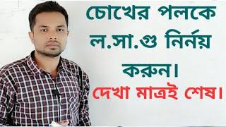 লসাগু নির্ণয়ের অস্থির নিয়ম ১ সেকেন্ডেই শেষ