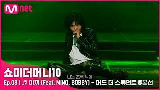 ENG SMTM108회  이끼 Feat. MINO BOBBY - 머드 더 스튜던트 @본선  Mnet 211119 방송