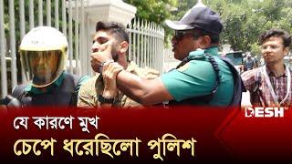 যে কারণে শিক্ষার্থীর মুখ চেপে ধরেছিলো পুলিশ  Student Protest  Quota Movment  Desh TV