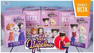 Царевны в Sweet Box  Новинка 2021 Распаковка Свит Бокс