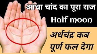 hatheli mein Chand ka matlab  hath mein Chand  हथेली में चांद बनना  half moon in hand