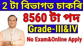 2 টা বিভাগত চাকৰি - Jobs in Assam  Assam jobs 2024  Assam jobs vacancy 2024 