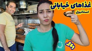 تست غذاهای خیابانی ترکیه ۲  غذاهای خیابانی استانبول ۲  کوکورچ خوردیم