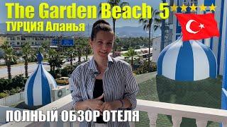 The Garden Beach 5* ПОЛНЫЙ ОБЗОР Все ПЛЮСЫМИНУСЫ Еда Инфраструктура Номера Пляж Турция Аланья