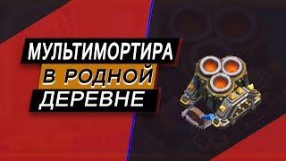 Построил мультимортиру на основной деревне в Clash of Clans