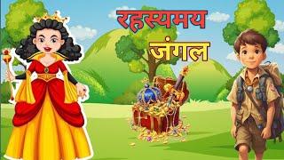 रहस्यमय जंगल  RAHASYAMYAY JUNGLE  HINDI KAHANIYA  HINDI STORIES