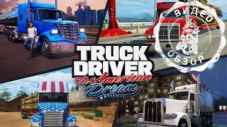 Обзор Truck Driver The American Dream для платформы PlayStation 5