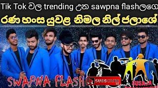 රණ හංස යුවළ නිමල නිල් ජලාශේ Sawpna flash රහට