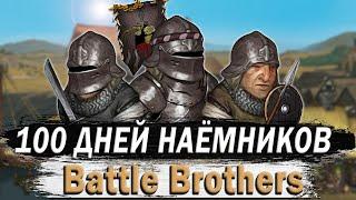 100 ДНЕЙ ЗА НАЕМНИКОВ В BATTLE BROTHER  БОЕВЫЕ БРАТЬЯ