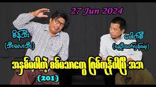 အနှစ်မပါတဲ့ စစ်မသာတွေ ဖြစ်ကုန်ပါပြီ အဘ 201 #seinthee #revolution #စိန်သီး #myanmar