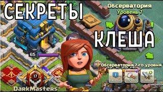 ТОП 7 ПАСХАЛОК КОТОРЫЕ ТЫ НЕ ЗНАЛ В КЛЕШ ОФ КЛЕНС  CLEO CLASH OF CLANS