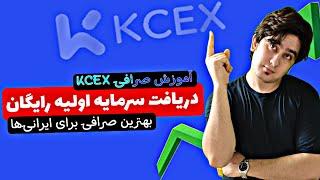 بهترین صرافی خارجی برای ایرانی‌ها با دریافت سرمایه اولیه  آموزش کامل صرافی KCEX