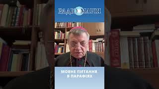 Мовне питання в час Літургії  Леон ДУБРАВСЬКИЙ