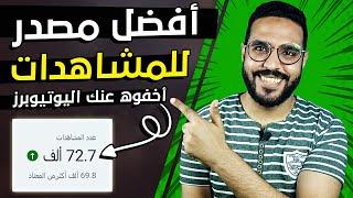 افضل مصدر لزيادة مشاهدات فيديوهات اليوتيوب - أخفاه عنك معظم اليوتيوبرز 